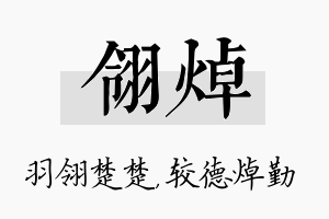 翎焯名字的寓意及含义