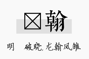 晙翰名字的寓意及含义