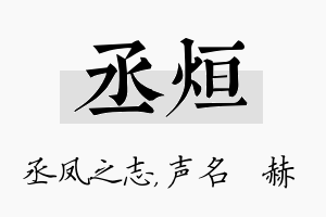 丞烜名字的寓意及含义