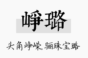 峥璐名字的寓意及含义