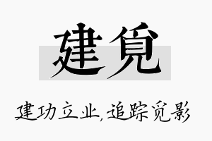 建觅名字的寓意及含义