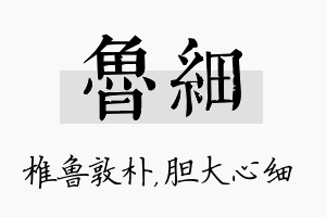 鲁细名字的寓意及含义