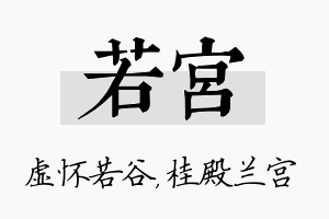 若宫名字的寓意及含义