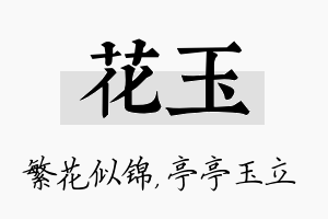 花玉名字的寓意及含义