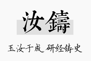 汝铸名字的寓意及含义