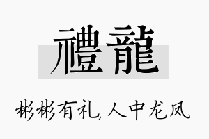 礼龙名字的寓意及含义