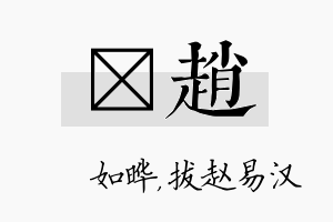 珺赵名字的寓意及含义