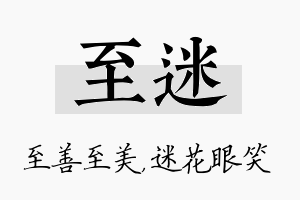 至迷名字的寓意及含义