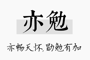 亦勉名字的寓意及含义