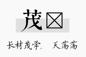 茂浛名字的寓意及含义