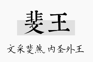 斐王名字的寓意及含义