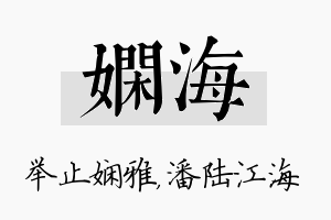 娴海名字的寓意及含义