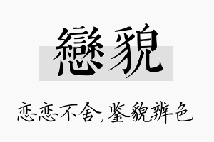 恋貌名字的寓意及含义