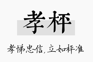 孝枰名字的寓意及含义