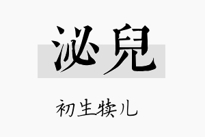 泌儿名字的寓意及含义