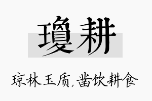 琼耕名字的寓意及含义