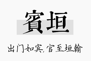 宾垣名字的寓意及含义