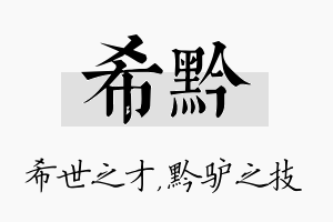 希黔名字的寓意及含义