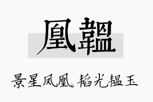 凰韫名字的寓意及含义