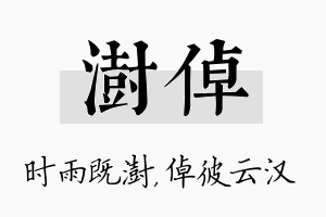 澍倬名字的寓意及含义