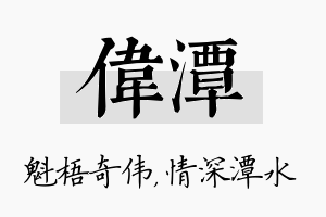 伟潭名字的寓意及含义