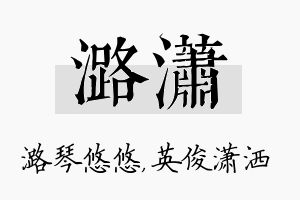 潞潇名字的寓意及含义