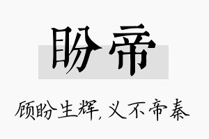 盼帝名字的寓意及含义