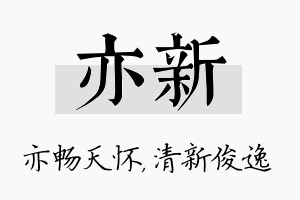 亦新名字的寓意及含义