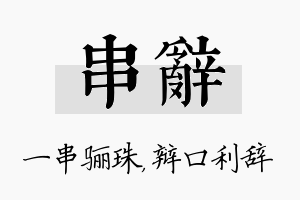 串辞名字的寓意及含义