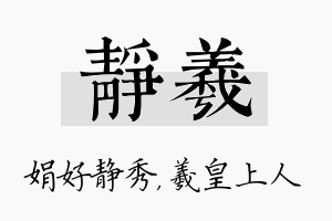 静羲名字的寓意及含义