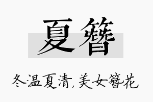 夏簪名字的寓意及含义