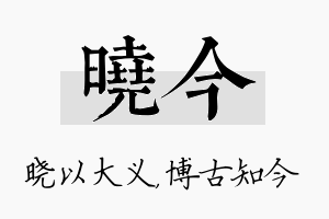 晓今名字的寓意及含义