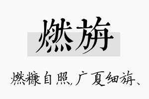 燃旃名字的寓意及含义