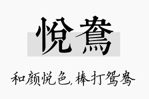 悦鸯名字的寓意及含义