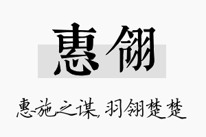 惠翎名字的寓意及含义