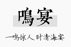 鸣宴名字的寓意及含义