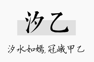 汐乙名字的寓意及含义