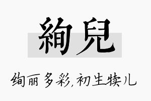 绚儿名字的寓意及含义