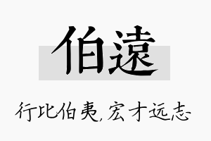 伯远名字的寓意及含义