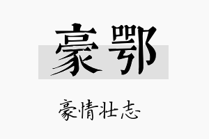 豪鄂名字的寓意及含义