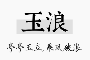 玉浪名字的寓意及含义