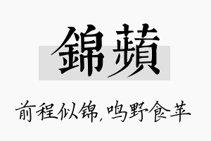 锦苹名字的寓意及含义