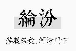 纶汾名字的寓意及含义