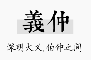 义仲名字的寓意及含义