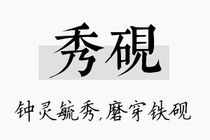 秀砚名字的寓意及含义