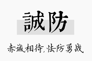 诚防名字的寓意及含义