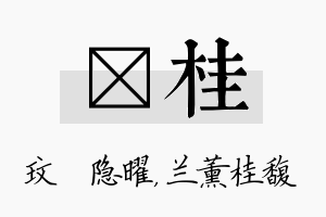 玟桂名字的寓意及含义