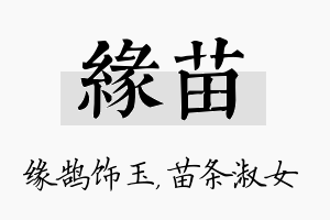 缘苗名字的寓意及含义