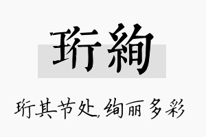 珩绚名字的寓意及含义