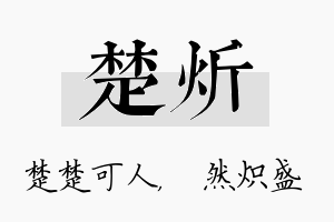 楚炘名字的寓意及含义